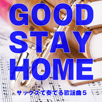 GOOD STAY HOME サックスで奏でる歌謡曲5/Various Artists