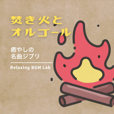 アルバム/焚き火とオルゴール-癒やしの名曲ジブリ-/Relaxing BGM Lab