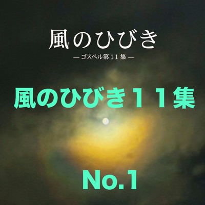 風のひびき11集 No.1/荒地に川ミュージック