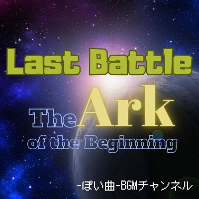 Last Battle - The Ark of the Beginning -/-ぽい曲-BGMチャンネル