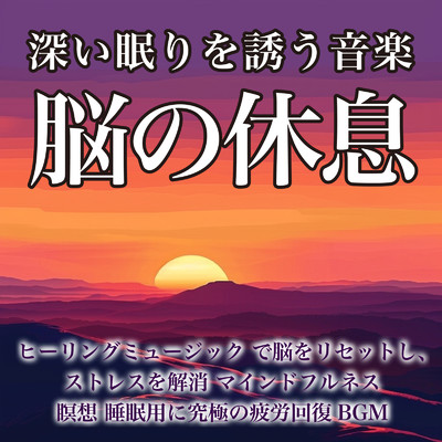 深い眠りを誘う音楽 脳の休息 ヒーリングミュージック で脳をリセットし、ストレスを解消 マインドフルネス 瞑想 睡眠用に究極の疲労回復BGM/SLEEPY NUTS