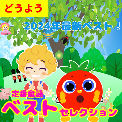アルバム/2024年最新ベスト！定番童謡 どうようベストセレクション/うたスタ