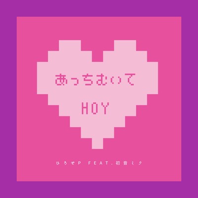 あっちむいてHoy (feat. 初音ミク)/ひろせP