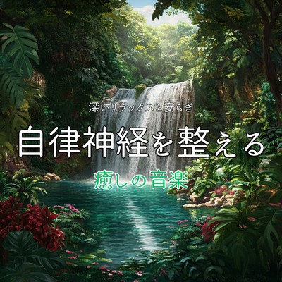 アルバム/自律神経を整える癒しの音楽 深いリラックスと安らぎ/癒しのヒーリング音楽-瞑想とリラクゼーション-