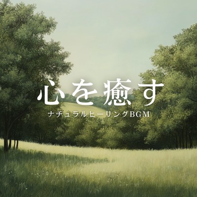 アルバム/心を癒すナチュラルヒーリングBGM/癒しのヒーリング音楽-瞑想とリラクゼーション-