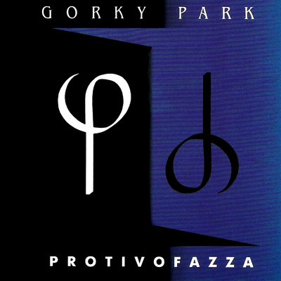 アルバム/Protivofazza/Gorky Park