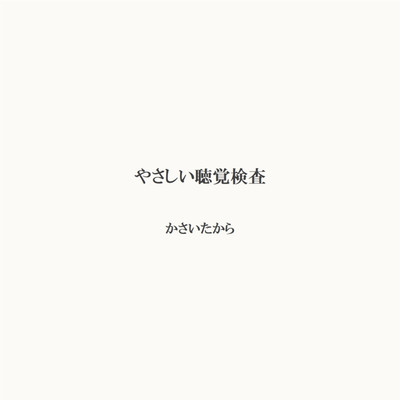 アルバム/やさしい聴覚検査/Kasai Takara