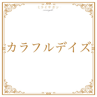 カラフルデイズ(〜2024新体制ver.〜)/ミライサガシ〜MIRAISAGASHI〜