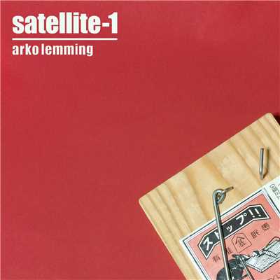 アルバム/satellite-1/arko lemming