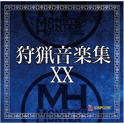 モンスターハンター 狩猟音楽集XX/Capcom Sound Team