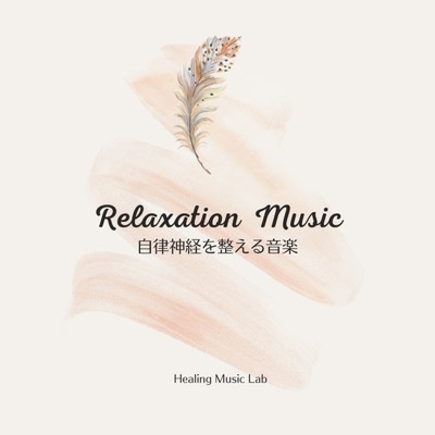 Relaxation Music -自律神経を整える音楽-/ヒーリングミュージックラボ