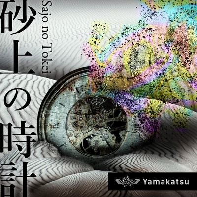 砂上の時計/Yamakatsu