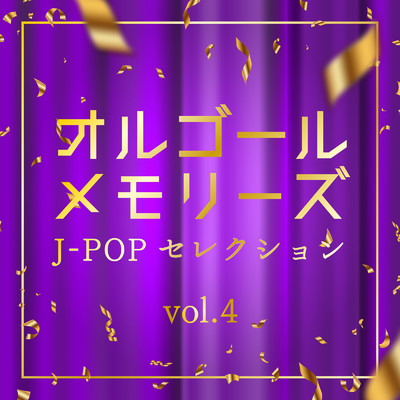 アルバム/オルゴール・メモリーズ J-POPセレクション vol.4/クレセント・オルゴール・ラボ