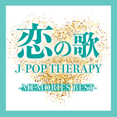 アルバム/恋の歌 J-POP THERAPY -MEMORIES BEST- (DJ MIX)/DJ Resonance