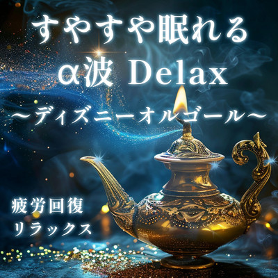 すやすや眠れるα波Delax〜ディズニーオルゴール〜 疲労回復 リラックス (Instrumental) [Orgel ver.]/うたスタ
