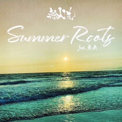 Summer Roots (feat. 亜矢)/輪入道