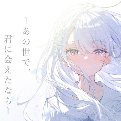 シングル/あの世で君に会えたなら/マユ太 & 可不