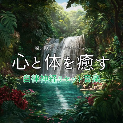 アルバム/心と体を癒す自律神経リセット音楽 深い眠りとリラクゼーション/癒しのヒーリング音楽-瞑想とリラクゼーション-