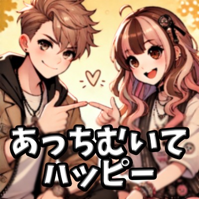 シングル/あっちむいてハッピー/hidemisong