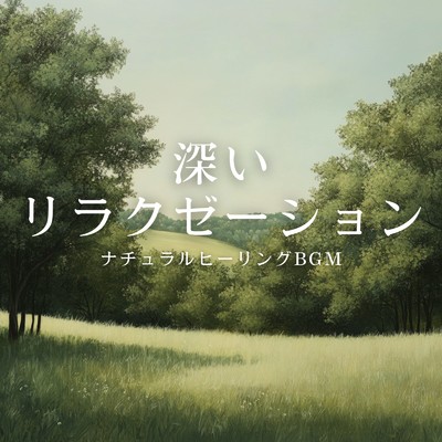 アルバム/深いリラクゼーション ナチュラルヒーリングBGM/癒しのヒーリング音楽-瞑想とリラクゼーション-