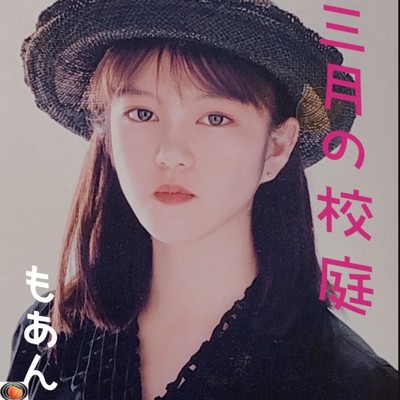 シングル/三月の校庭/もあん