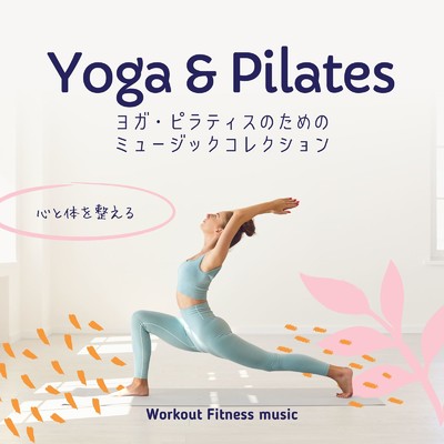 アルバム/ヨガ・ピラティスのためのミュージックコレクション〜心と体を整える〜/Workout Fitness music