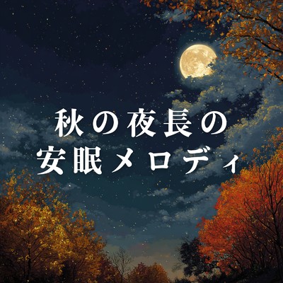 アルバム/秋の夜長の安眠メロディ/Relaxing BGM Project