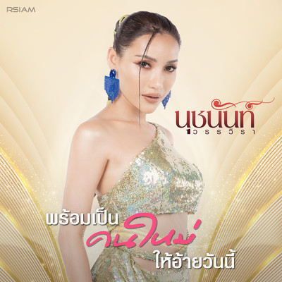 アルバム/Prom Pen Kon Mai Hai Ai Wan Ni/Nuchnun Wanvira／Nuch Vilawan Rsiam