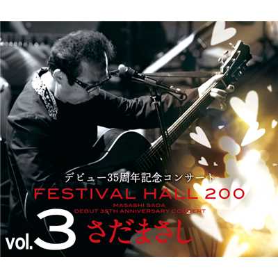 アルバム/さだまさし 35周年記念コンサート FESTIVAL HALL 200 -Vol.3-/さだまさし