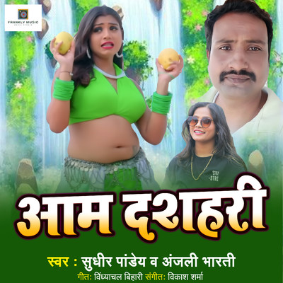 シングル/Aam Dashahri/Sudhir Pandey & Anjali Bharti