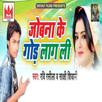 Jobana Ke God Laag Li/Ravi Rasila & Sakshi Shivani