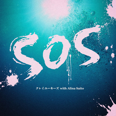 SOS/クレイユーキーズ with 斎藤アリーナ