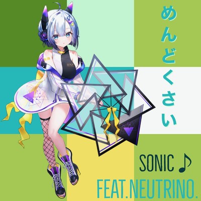 めんどくさい/SONIC feat. NEUTRINO
