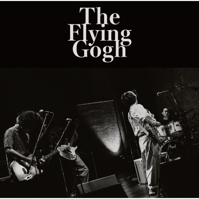 ヒルネ/The Flying Gogh