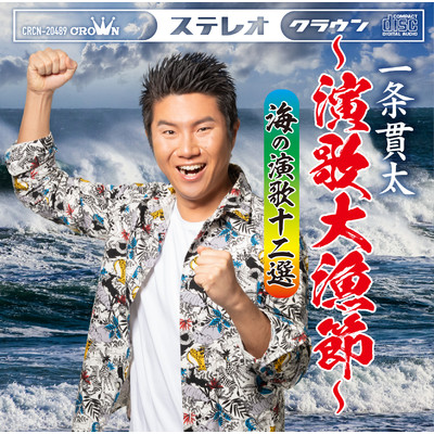 一条貫太〜演歌大漁節〜海の演歌十二選/一条貫太