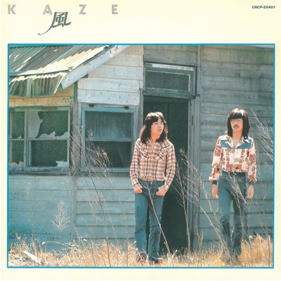 アルバム/ファースト・アルバム/Kaze