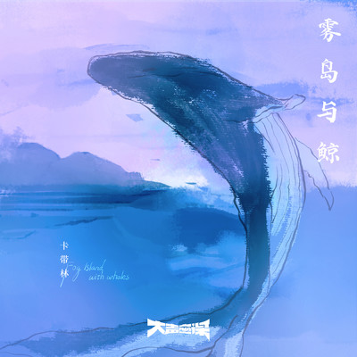 Fog Island with whales/Lin KaDai