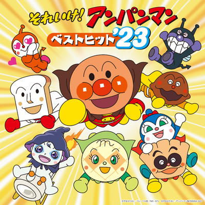 アルバム/それいけ！アンパンマン ベストヒット'23/ドリーミング