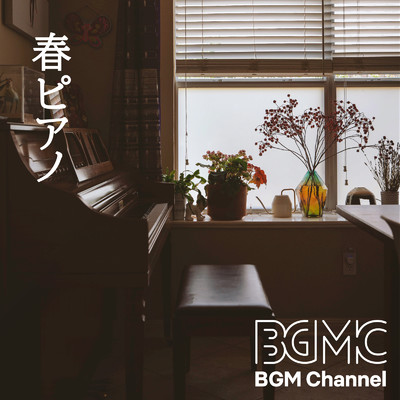 アルバム/春ピアノ/BGM channel