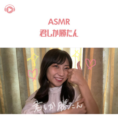 ASMR - 君しか勝たん_pt10 (feat. ASMR by ABC & ALL BGM CHANNEL)/oyu ASMR