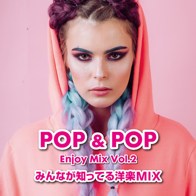 アルバム/POP & POP ENJOY MIX VOL.2 みんな知ってる洋楽MIX (DJ MIX)/DJ HOOP