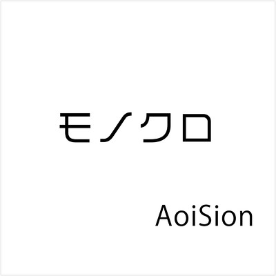モノクロ/AoiSion