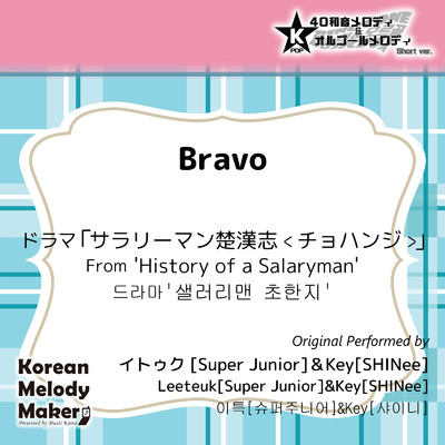 アルバム/Bravo／ドラマ「サラリーマン楚漢志＜チョハンジ＞」より〜K-POP40和音メロディ&オルゴールメロディ (Short Version)/Korean Melody Maker