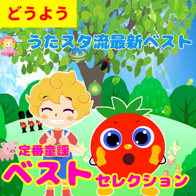 アルバム/うたスタ流最新ベスト 定番童謡 どうようベストセレクション/うたスタ