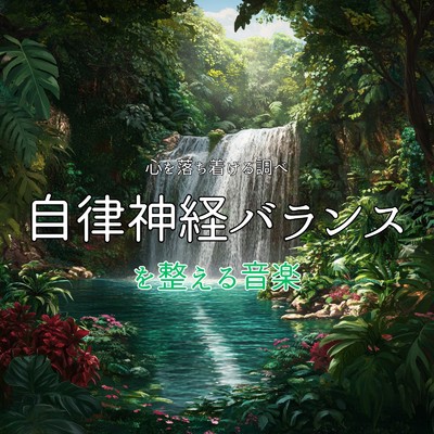 アルバム/自律神経バランスを整える音楽心を落ち着ける調べ/癒しのヒーリング音楽-瞑想とリラクゼーション-
