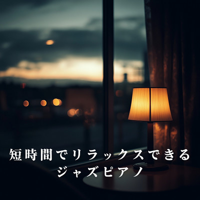 アルバム/短時間でリラックスできるジャズピアノ/Teres