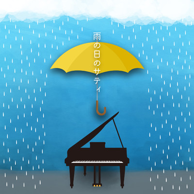 雨の日のサティ/Various Artists