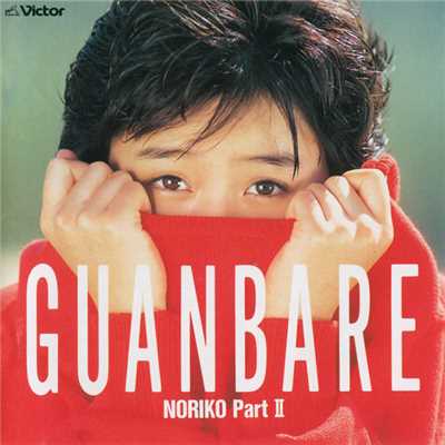 GUANBARE(Album Mix)/酒井 法子