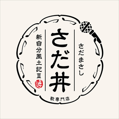 アルバム/さだ丼〜新自分風土記III〜/さだまさし