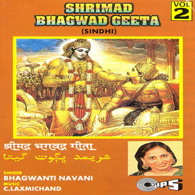 アルバム/Shrimad Bhagwad Geeta Vol. 2/C. Laxmichand